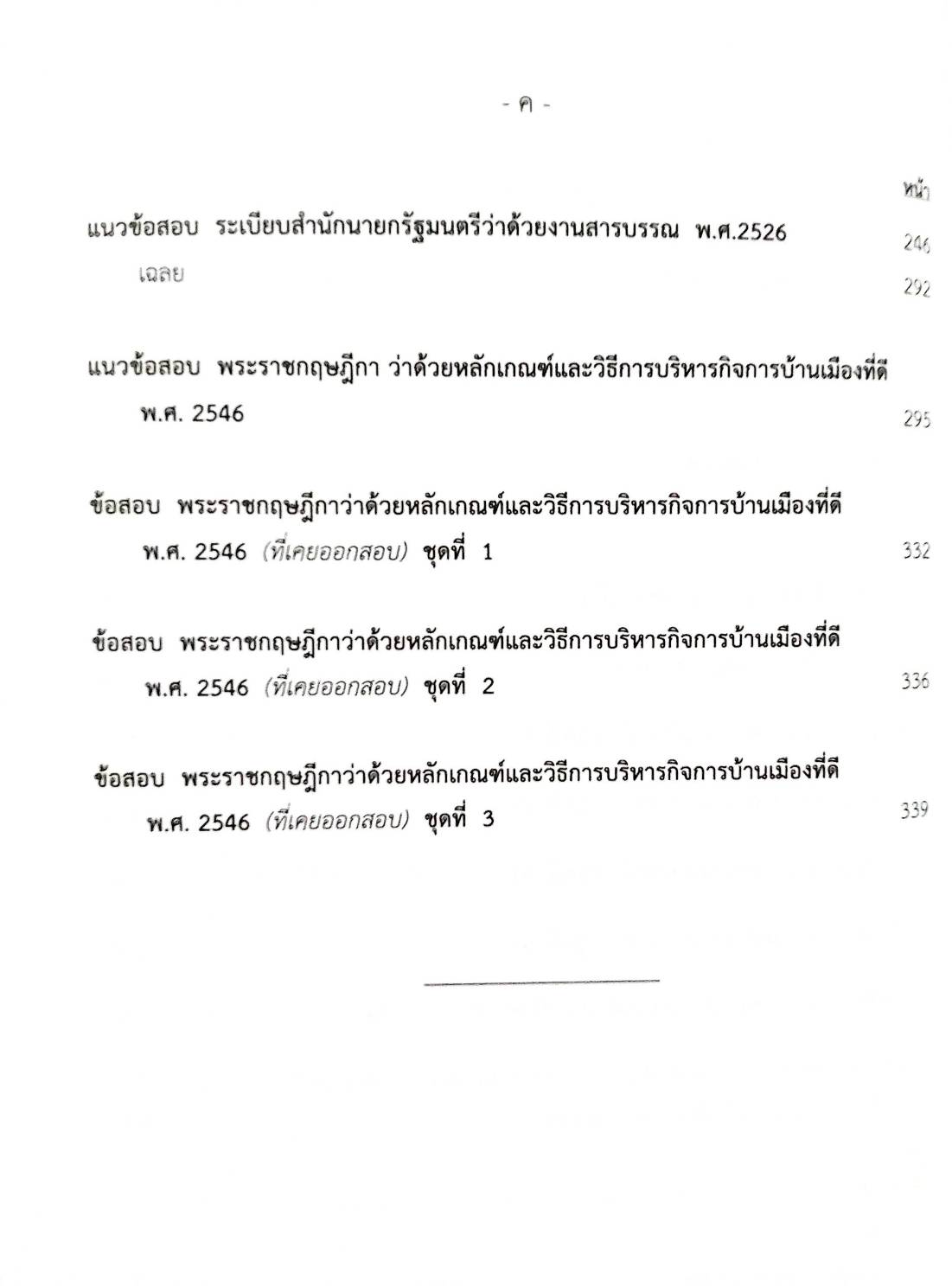 เจาะข้อสอบ ข้าราชการตำรวจ สายอำนวยการ