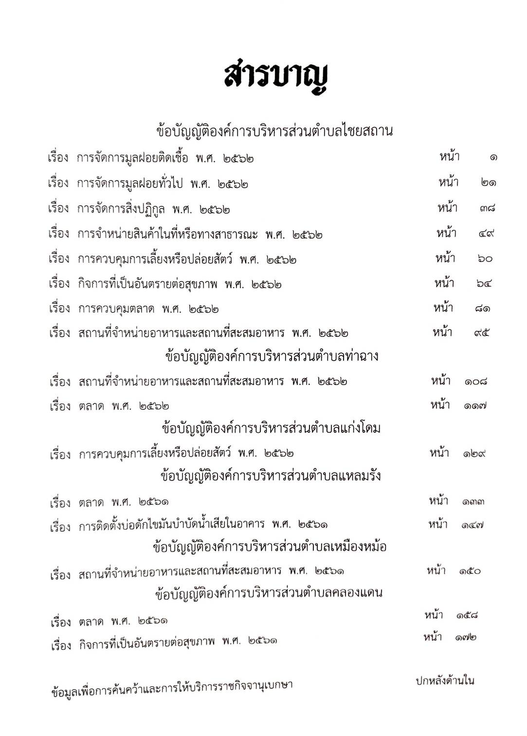 กฎหมายใหม่ปี 2563 ตอนที่ 149 16 ข้อบัญญัติองค์การบริหารส่วนตำบล