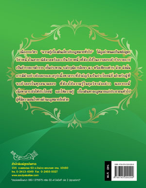 เจาะข้อสอบ ความรู้เบื้องต้นเกี่ยวกับกฎหมายทั่วไป (5A 03)