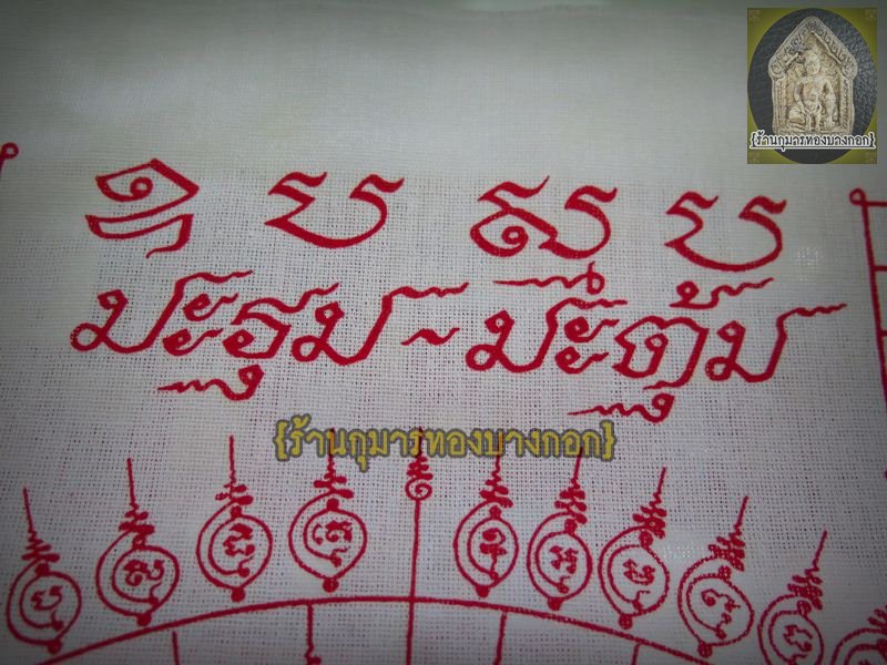 ผ้ายันต์นางเหมา บันดาลโชค หลวงพ่อสาย วัดนามวิจิตร จ.ศรีสะเกษ ขนาดสูง 18นิ้ว กว้าง 12นิ้ว รุ่น ปลดหนี้ร่ำรวยมหาศาล