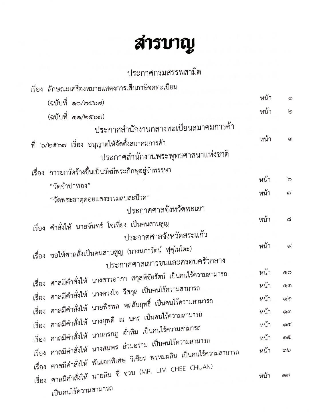 กฎหมายออกใหม่ ตอนที่ 4/2568 ประกาศกรมสรรพสามิต ประกาศศาลเยาวชนและครอบครัวจังหวัด.. และสมาคม มูลนิธิ