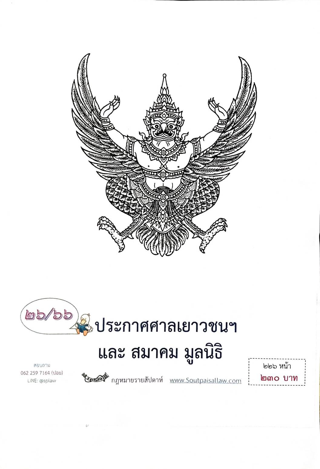 กฎหมายใหม่ปี 2566 ตอนที่ 26 ประกาศศาลเยาวชนฯ และ สมาคม มูลนิธิ