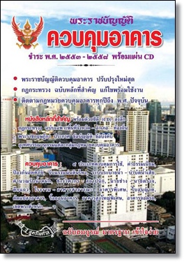 พระราชบัญญัติควบคุมอาคาร พร้อม CD
