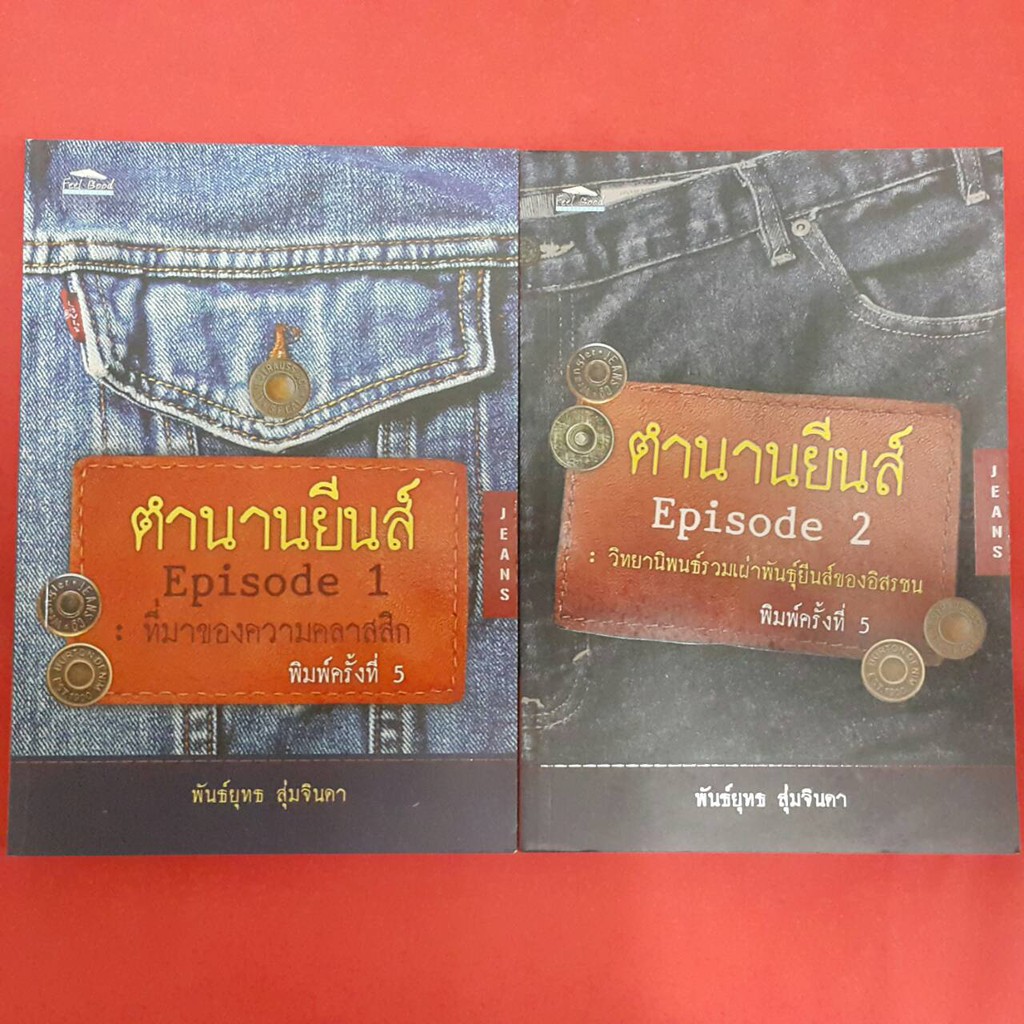 ตำนานยีนส์ Episode ( เล่ม 1-2 ) โดย พันธ์ยุทธ สุ่มจินดา