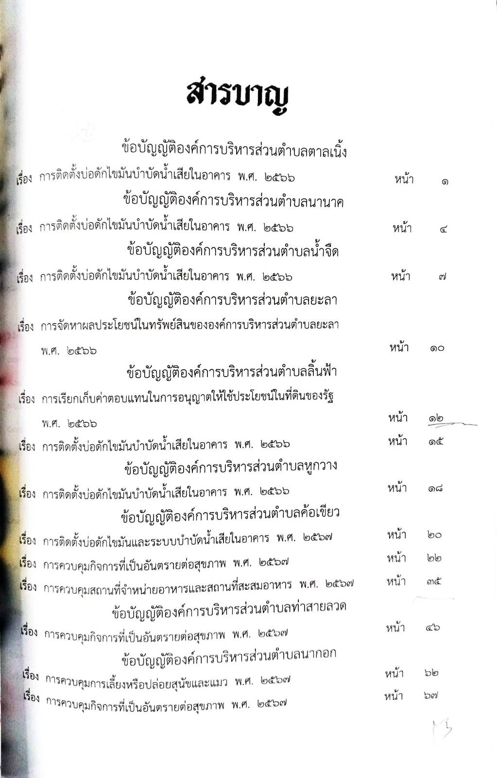 กฎหมายใหม่ ตอนที่ 142/130 รวมข้อบัญญัติองค์การบริหารส่วนตำบล