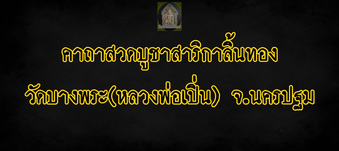 คาถาบูชาสาริกาลิ้นทอง วัดบางพระ (หลวงพ่อเปิ่น) จ.นครปฐม