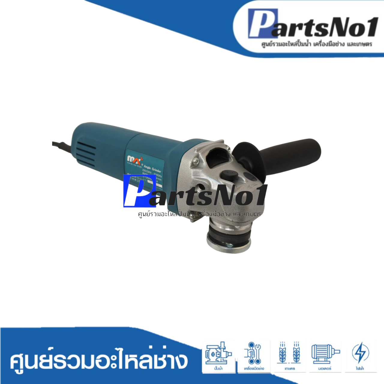 เครื่องมือช่าง MAX รุ่น G1251 ( ANGLE GRINDER )