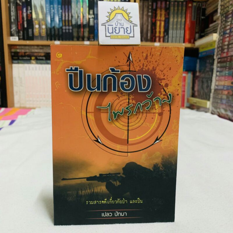 ปืนก้องไพรกว้าง เรียบเรียงโดย เปลว ปัทมา