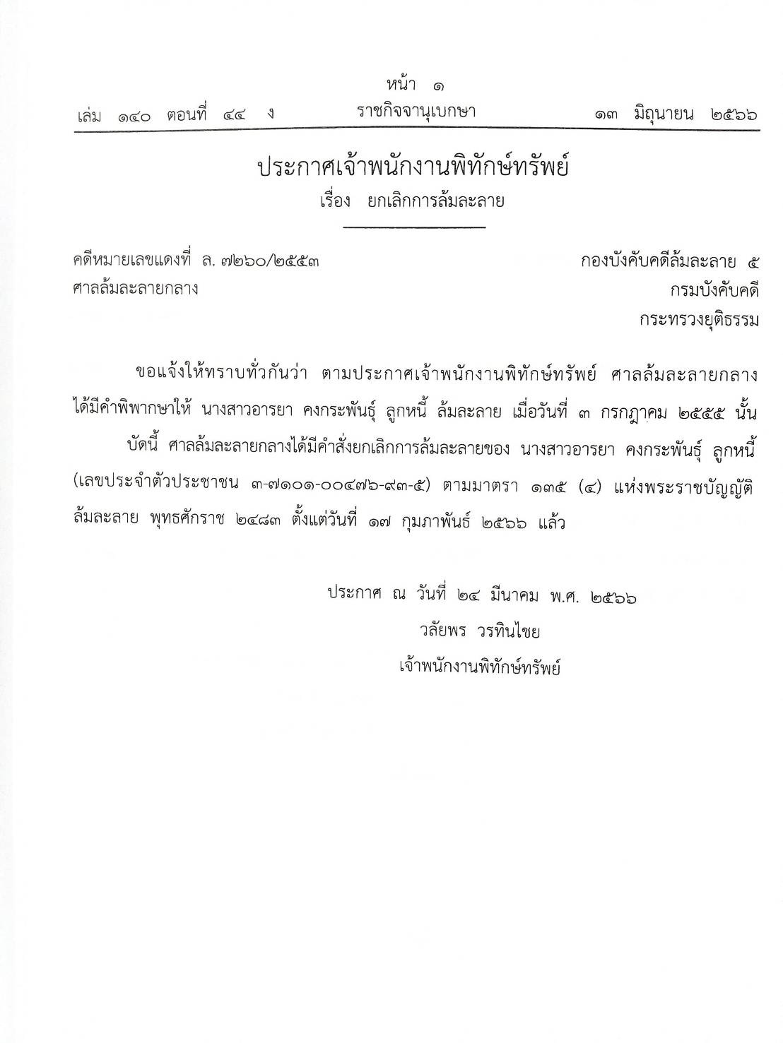 กฎหมายออกใหม่ ตอนที่ 44/66 11 ประกาศเจ้าพนักงานพิทักษ์ทรัพย์