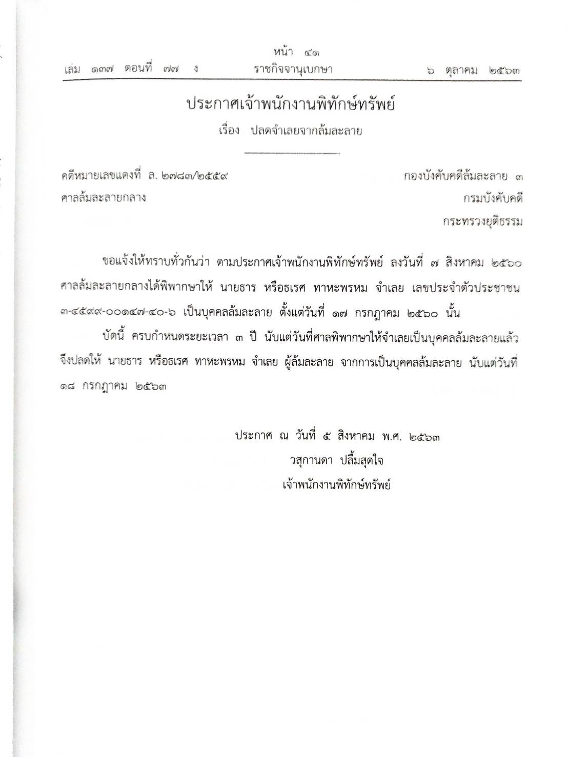 กฎหมายออกใหม่ ตอนที่ 77/63 41 ประกาศเจ้าพนักงานพิทักษ์ทรัพย์