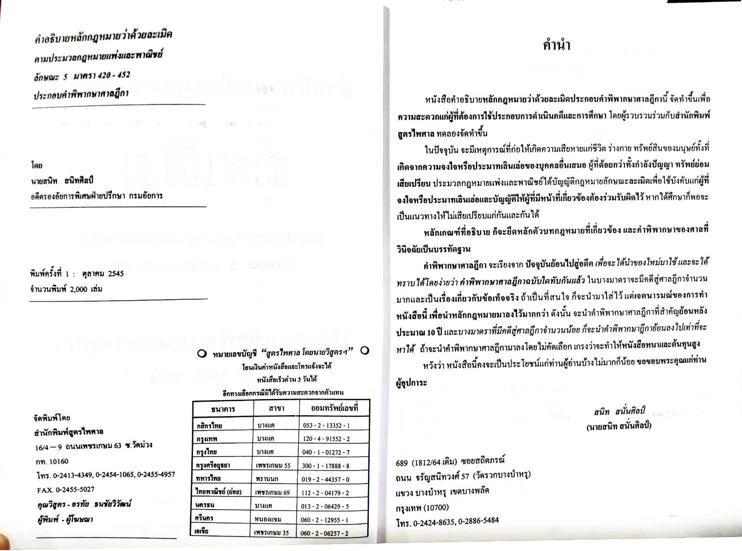 คำอธิบายหลักกฎหมายว่าด้วยละเมิด ตามประมวลกฎหมายแพ่งและพาณิชย์ ลักษณะ 5 (ปกมีตำหนิ)
