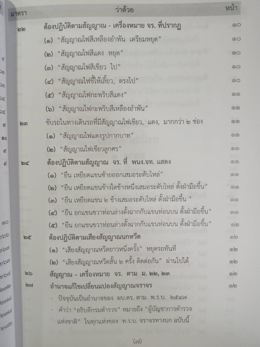 พระราชบัญญัติจราจรทางบก ปรับปรุงใหม่สุด + 3 ปี