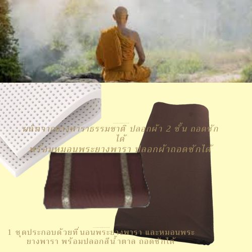 ชุดเครื่องนอนพระ ประกอบด้วยที่นอนพระยางพารา ขนาด 100x200ซม.หนา 1 นิ้ว พร้อมหมอนพระ 1 ใบ สีน้ำตาล