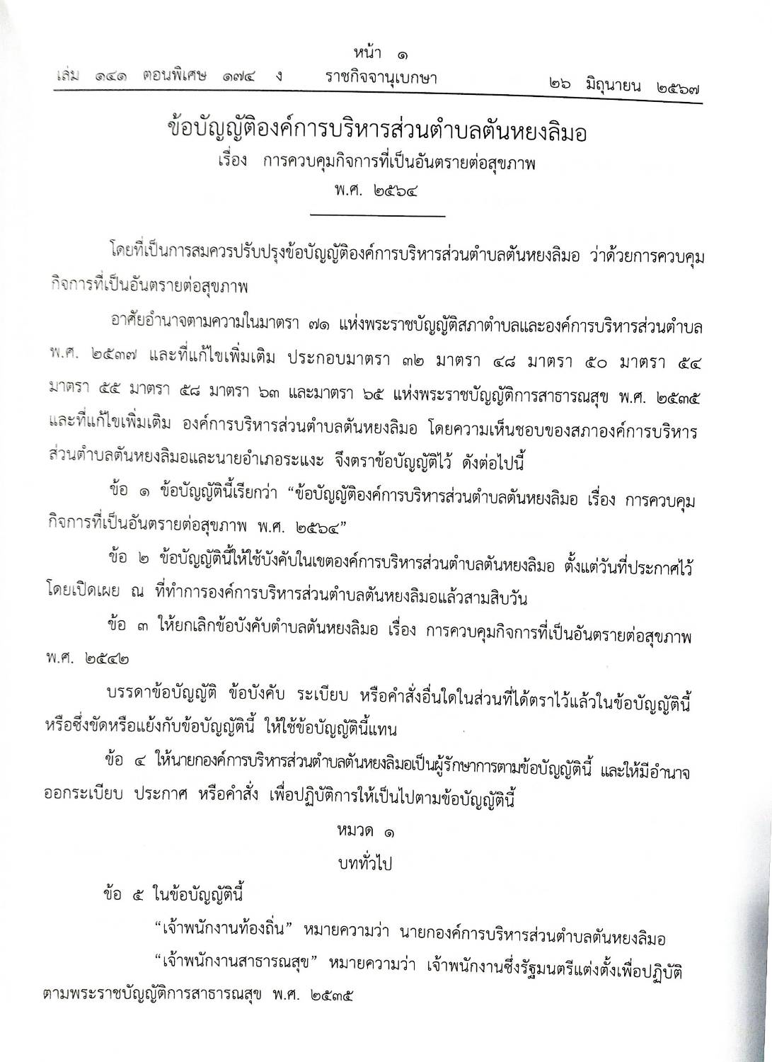 ข้อบัญญัติองค์การบริหารส่วนตำบล ( ตอนพิเศษ 174) พ.ศ. 2567