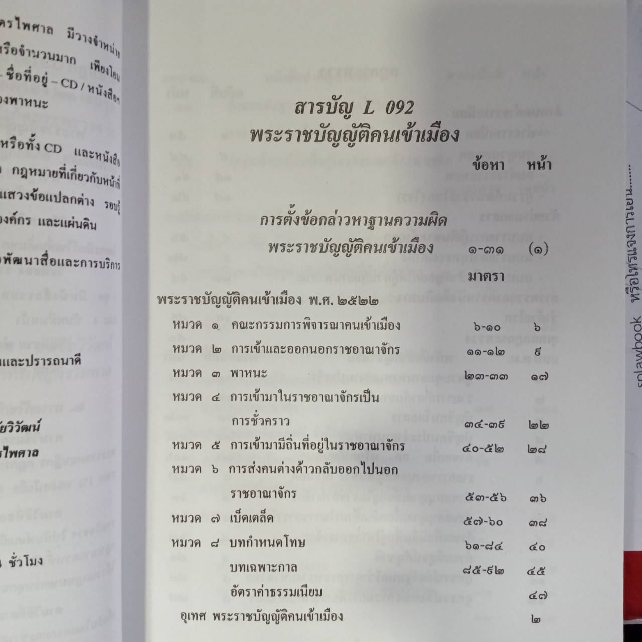 พระราชบัญญัติคนเข้าเมือง พ.ศ.2522 ปรับปรุงใหม่ แก้ไข พ.ศ.2561
