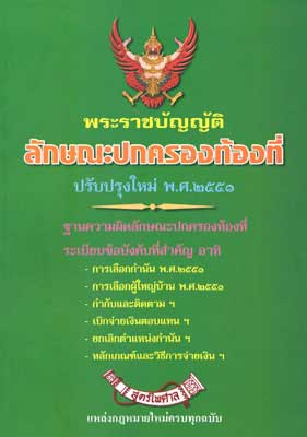 พระราชบัญญัติลักษณะปกครองท้องที่ พ.ศ.2457 ปรับปรุงใหม่