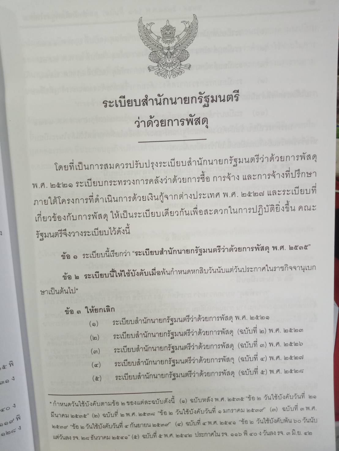 ระเบียบสำนักนายกรัฐมนตรี ว่าด้วยการพัสดุ พ.ศ.2535 ปรับปรุง พ.ศ.2546-2548