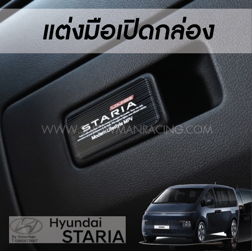 แต่งมือปิดกล่องใส่ของหน้ารถ Hyundai STARIA