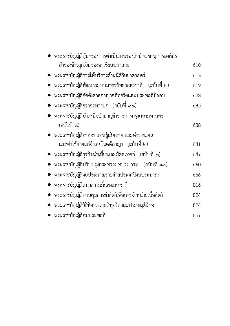 (e book) รวมกฎหมายหลัก ปี พ.ศ.2559 พระราชบัญญัติ