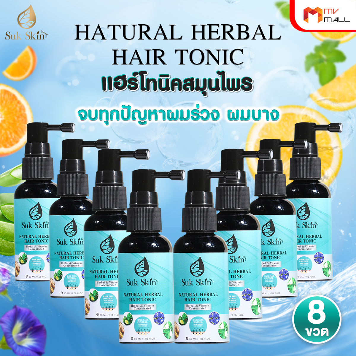 Sukskin แฮร์โทนิคสมุนไพร จบทุกปัญหาผมร่วง ผมบาง ผมมัน และโรคหนังศีรษะ 8 ขวด