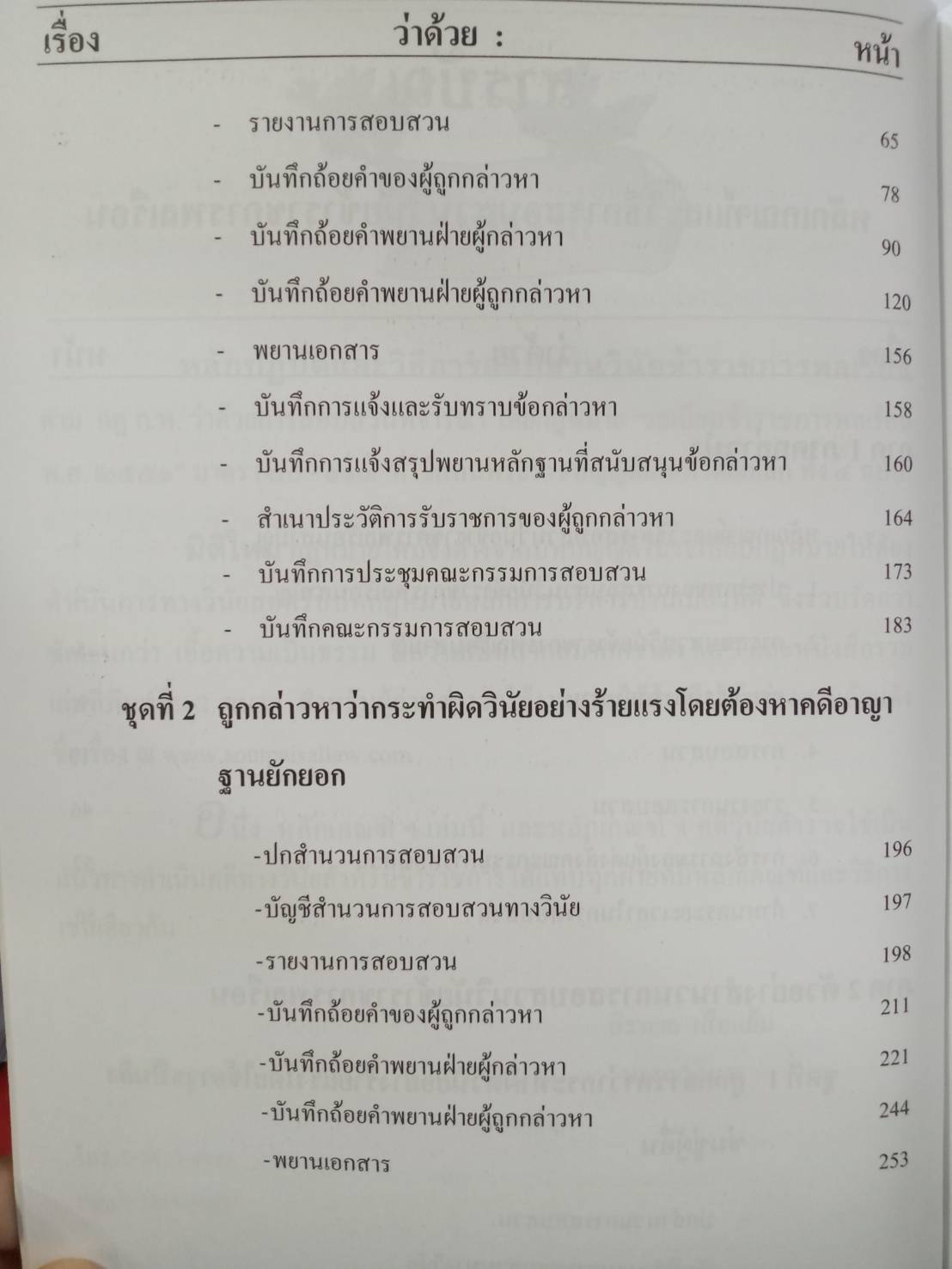 หลักเกณฑ์และวิธีการสอบสวนวินัยข้าราชการพลเรือน (5E 01)