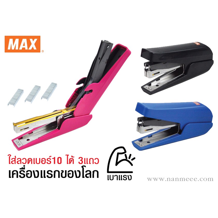 เครื่องเย็บกระดาษ MAX HD-10TLK ( จำนวน 1 อัน)