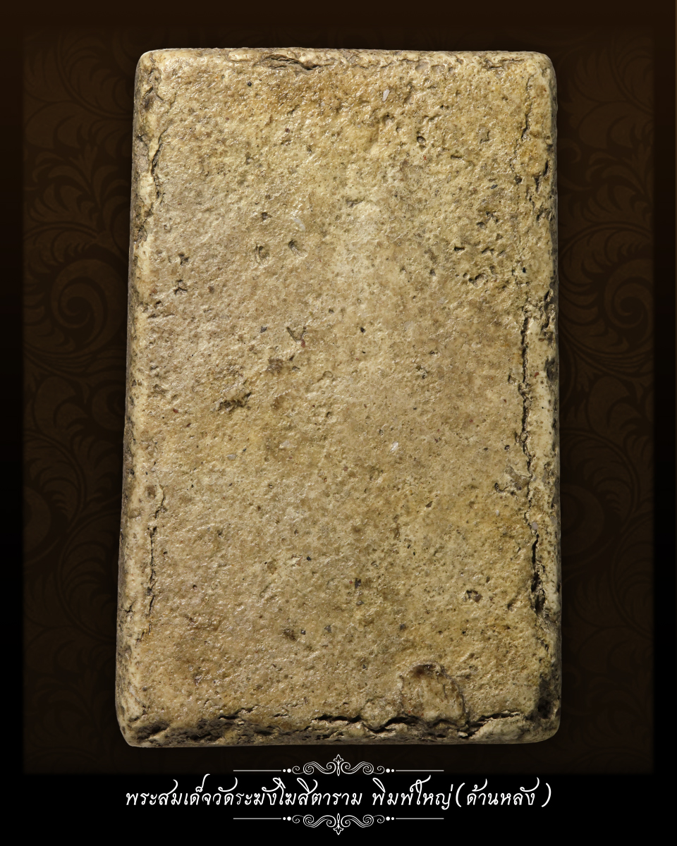 พระสมเด็จวัดระฆังโฆสิตาราม พิมพ์ใหญ่