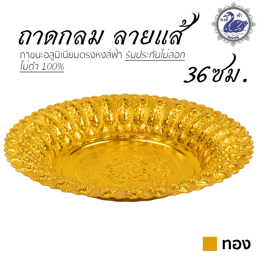 ถาดกลม ลายแส้ 36ซม. (ทอง) อลูมิเนียม คุณภาพดี สีไม่ลอก ไม่ดำ 100% ให้แทนเครื่องเงินได้ ถาดเงิน ถาดทอง
