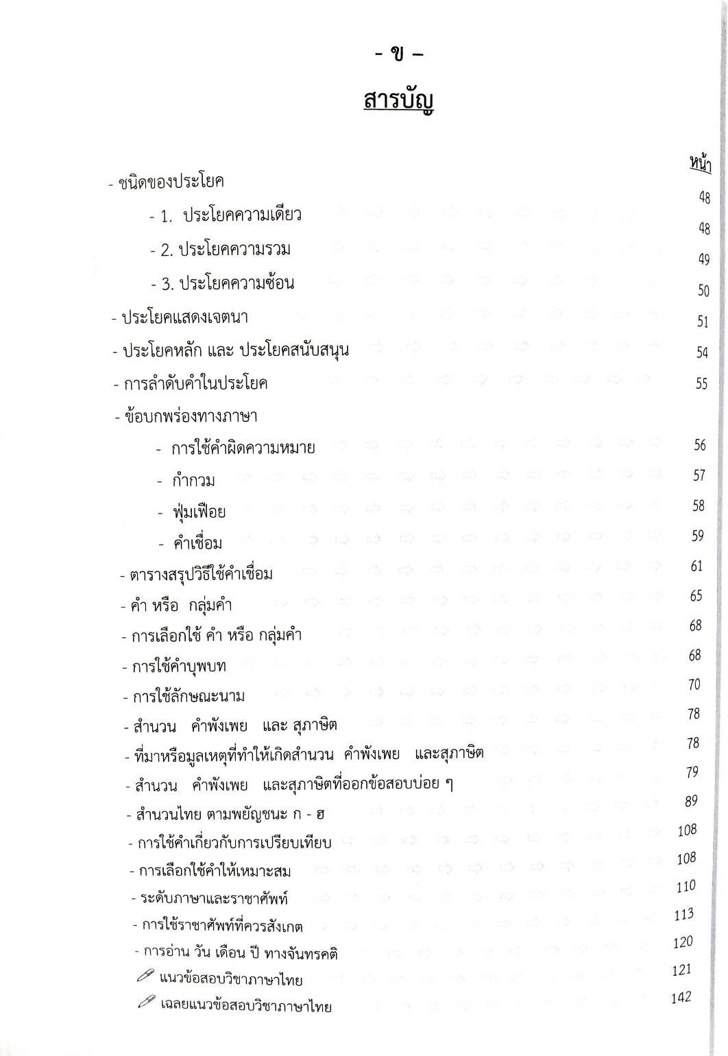 ติวตรงประเด็น นักเรียนนายสิบตำรวจ สายป้องกันปราบปราม เล่มเดียวครบทุกวิชา