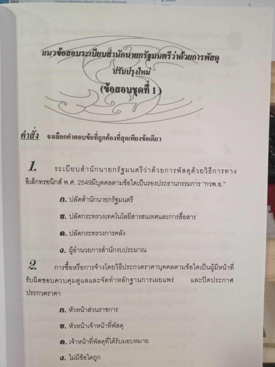 เก็งข้อสอบระเบียบสำนักนายรัฐมนตรี ว่าด้วยการพัสดุ เล่ม 2 ใหม่สุด