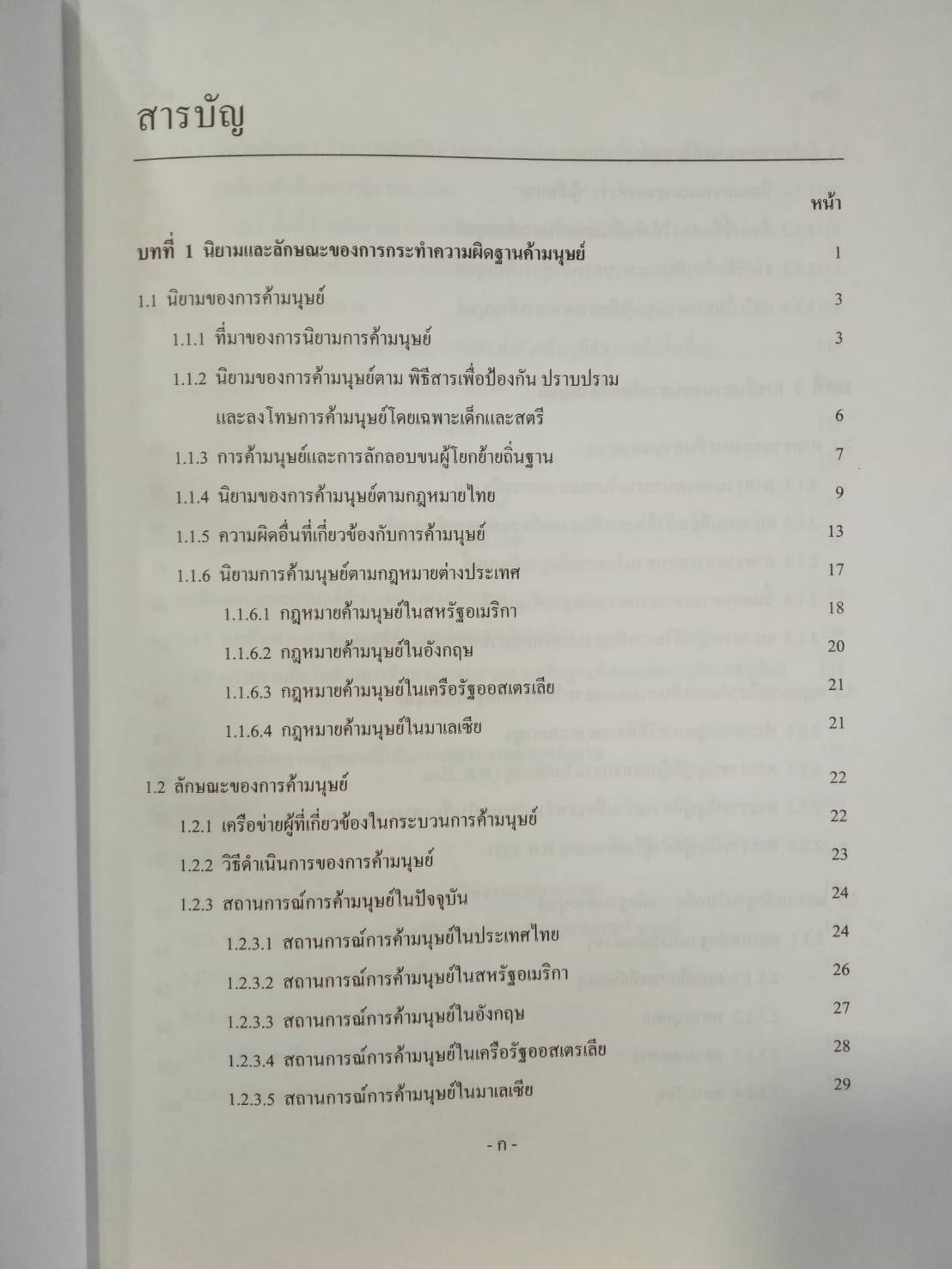 สถานการณ์การค้ามนุษย์ในไทย และแนวทางการสืบสวนคดีความผิดตาม พ.ร.บ.ป้องกันและปราบปรามการค้ามนุษย์