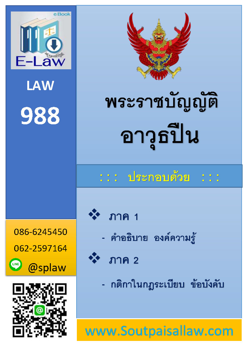 พระราชบัญญัติอาวุธปืน (E Law)