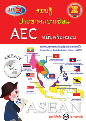 MP3 รอบรู้ประชาคมอาเซียน AEC พร้อมข้อสอบ