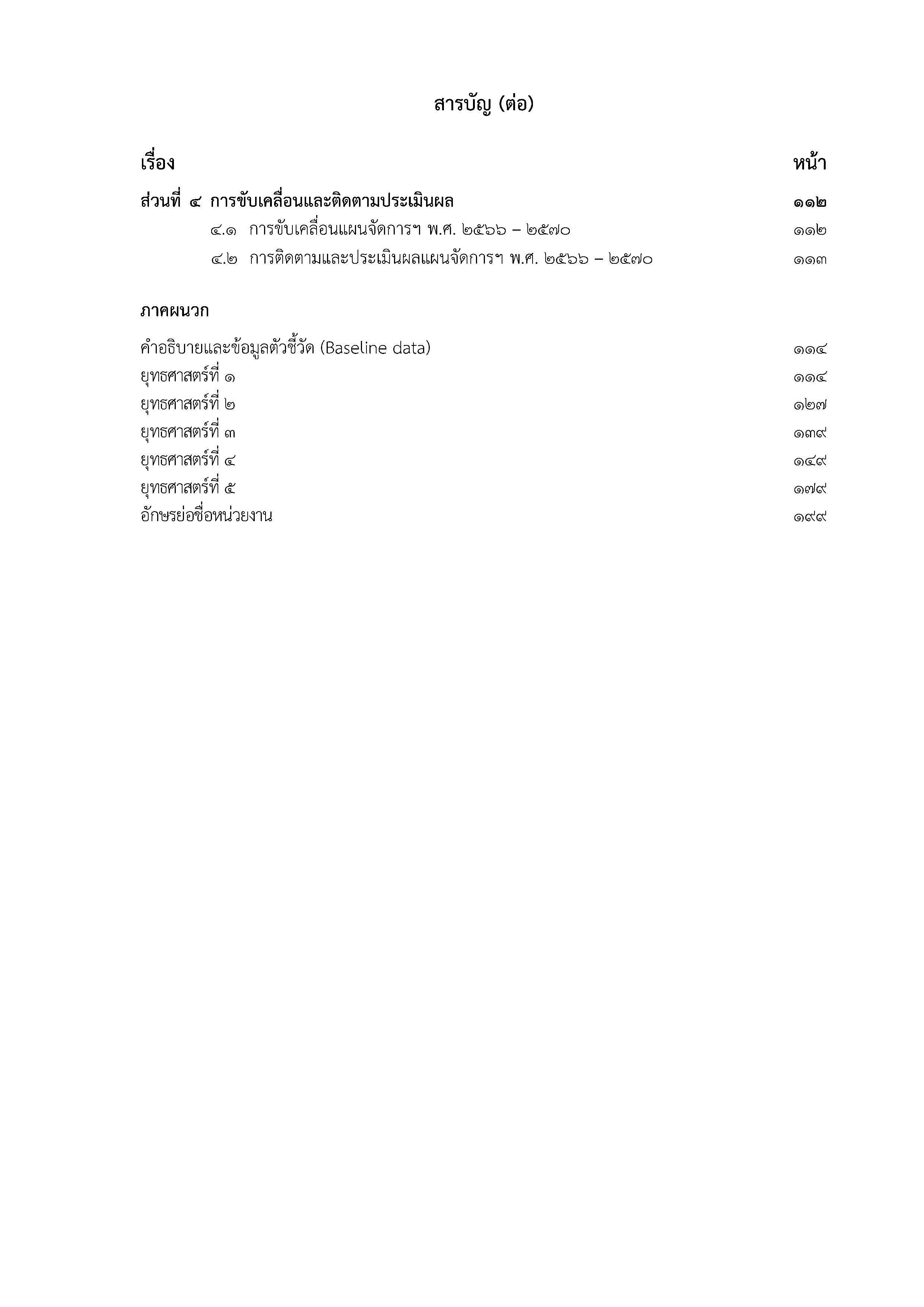 (e book) แผนจัดการคุณภาพสิ่งแวดล้อม พ.ศ. 2566 - 2570