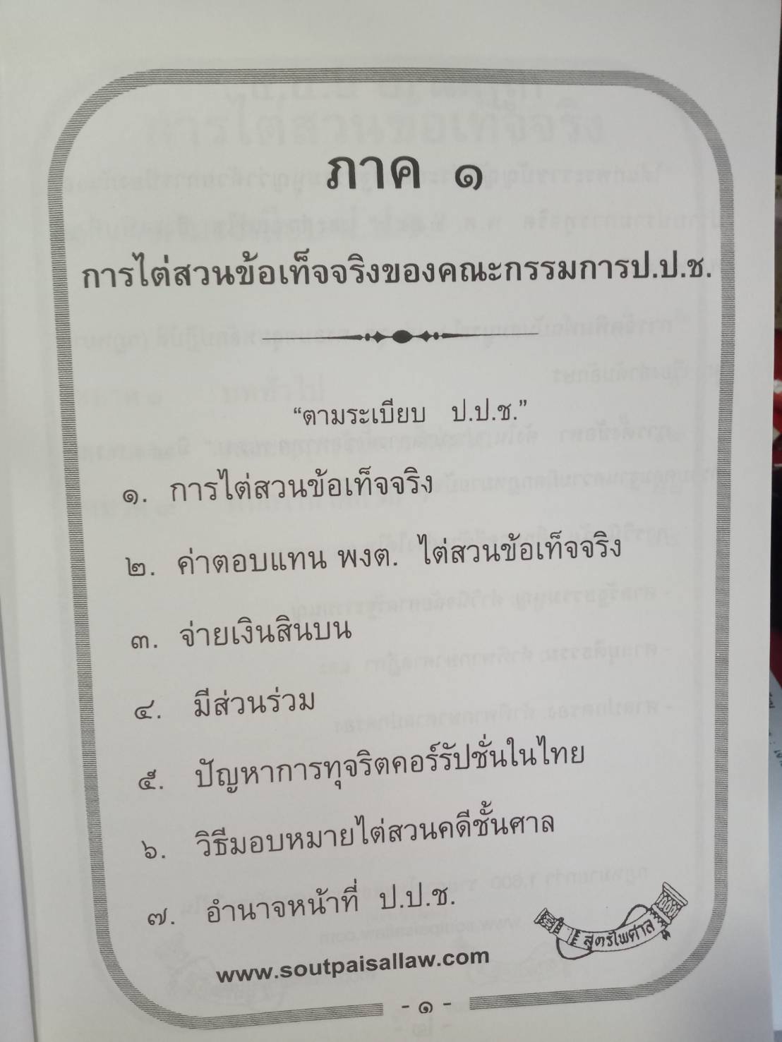 หลักการไต่สวนข้อเท็จจริง ภาคบังคับ