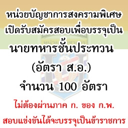 สอบหน่วยบัญชาการสงครามพิเศษเข้าเป็นข้าราชการนายทหารชั้นประทวน (อัตรา ส.อ.)