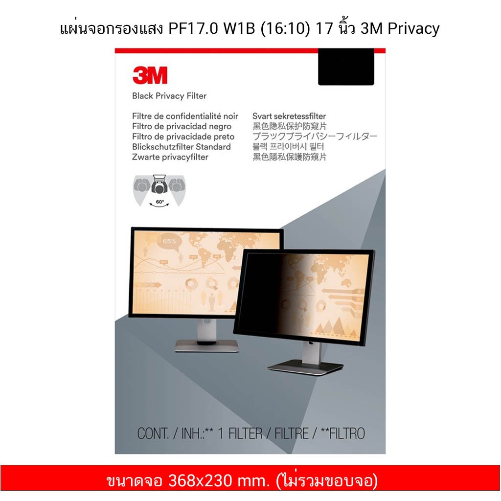 แผ่นจอกรองแสง PF17.0 (PF170W1B) (16:10) 17 นิ้ว 3M Privacy