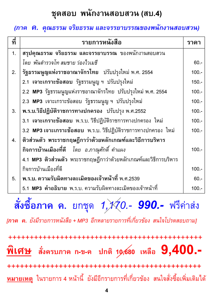 ชุดสอบ พงส. พนักงานสอบสวน สบ.4 (ใหม่)