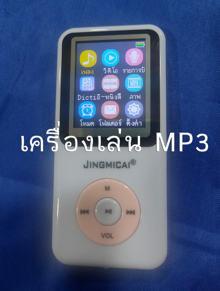 MP3 รัฐธรรมนูญแห่งราชอาณาจักรไทย 2560