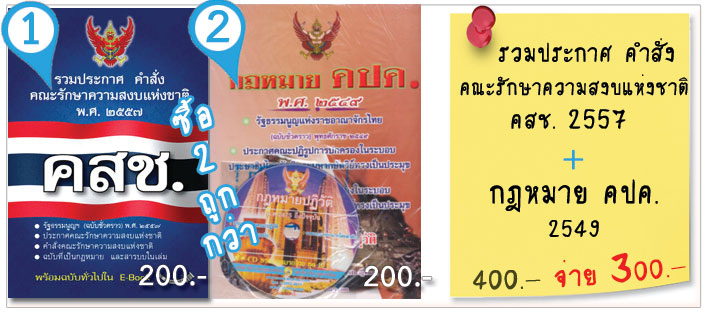 รวมประกาศ คำสั่ง คณะรักษาความสงบแห่งชาติ คสช. 2557 + กฎหมาย คปค. 2549