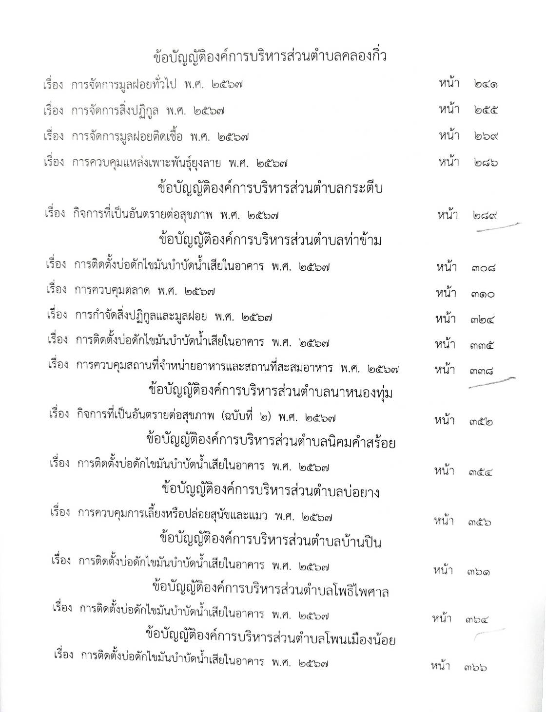 กฎหมายใหม่ ตอนที่ 142/91 รวมข้อบัญญัติองค์การบริหารส่วนตำบล