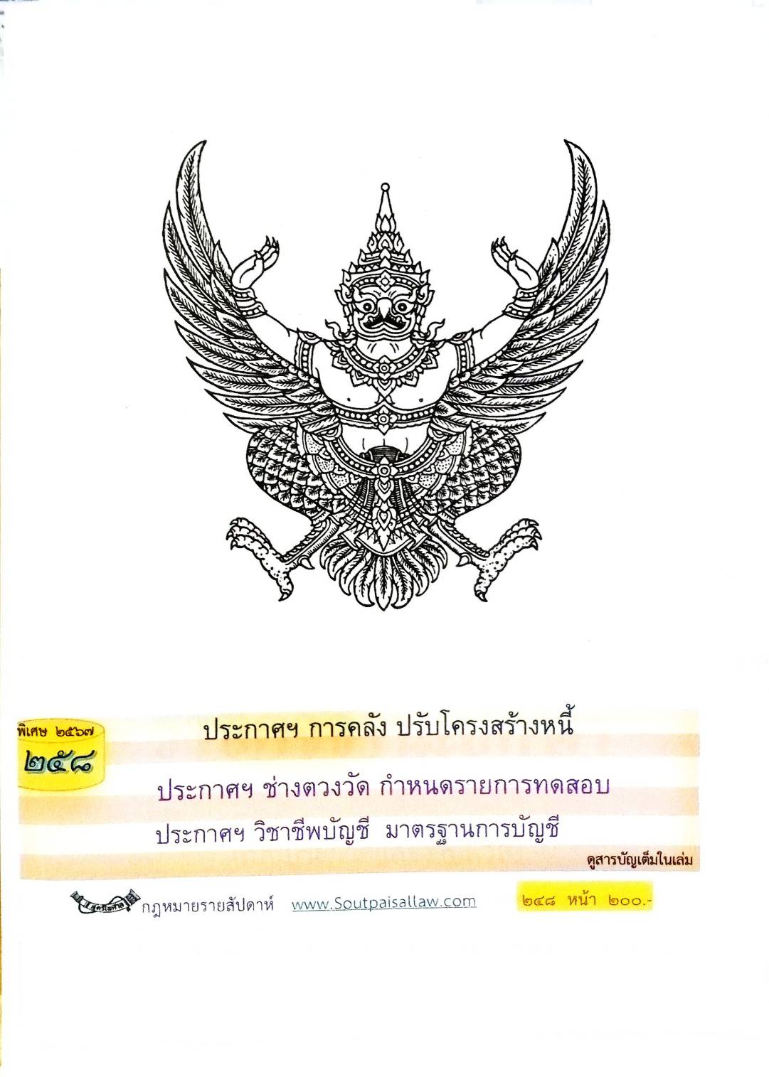กฎหมายใหม่ปี 2567 ตอนที่ 258 ง พิเศษ (ประกาศฯ การคลัง ปรับโครงสร้างหนี้ ประกาศฯ ช่างตวงวัด กำหนดรายการทดสอบ)