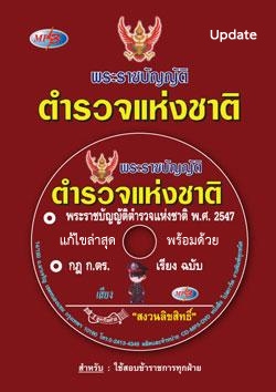 MP3 พระราชบัญญัติตำรวจแห่งชาติ พ.ศ.2547 (แก้ไขล่าสุด 2563)