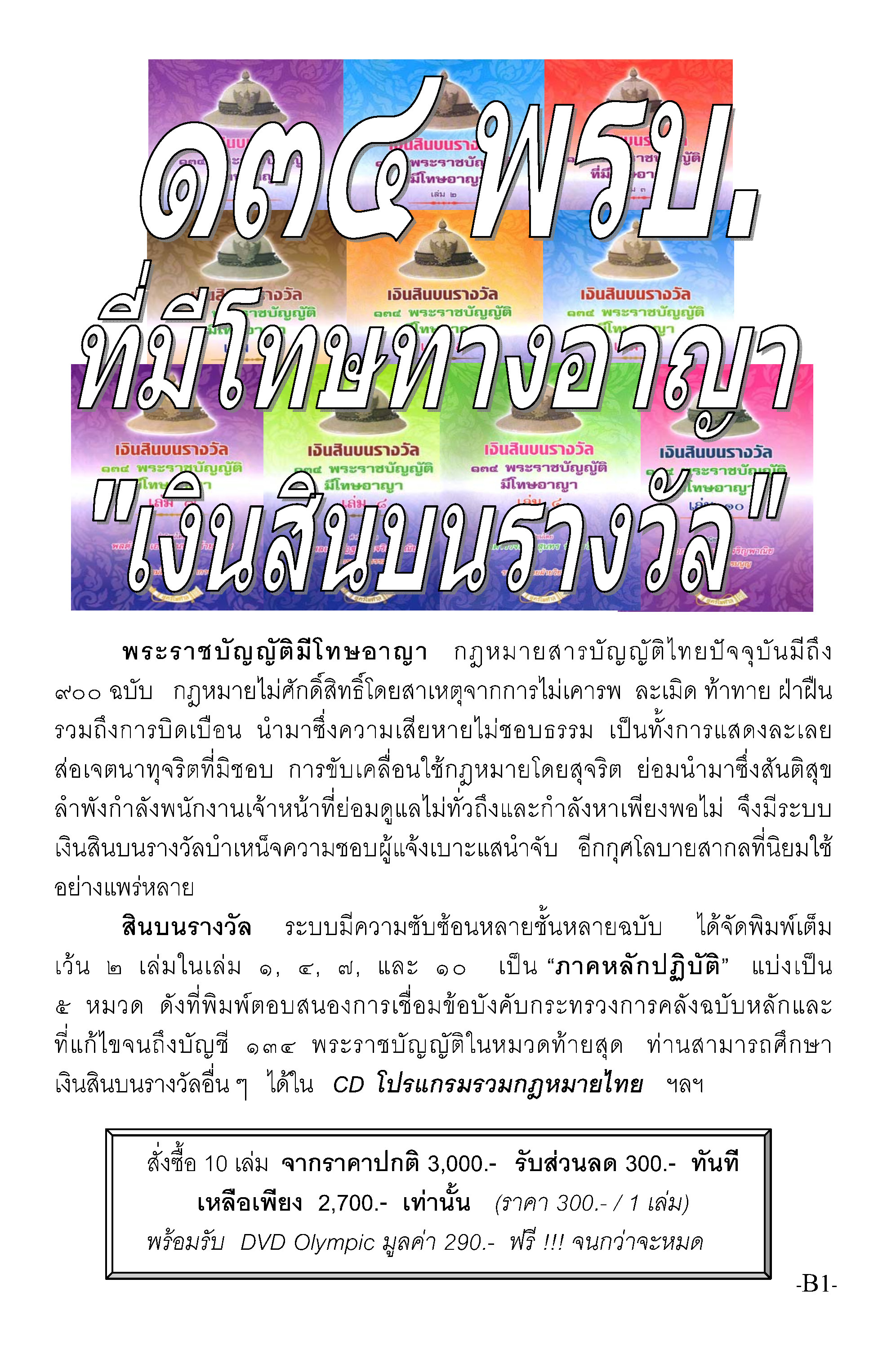 134 พ.ร.บ.ที่มีสินบนรางวัลและโทษทางอาญา 10 เล่มชุด ฟรี flash drive รวมกฎหมาย พ.ศ. 2567