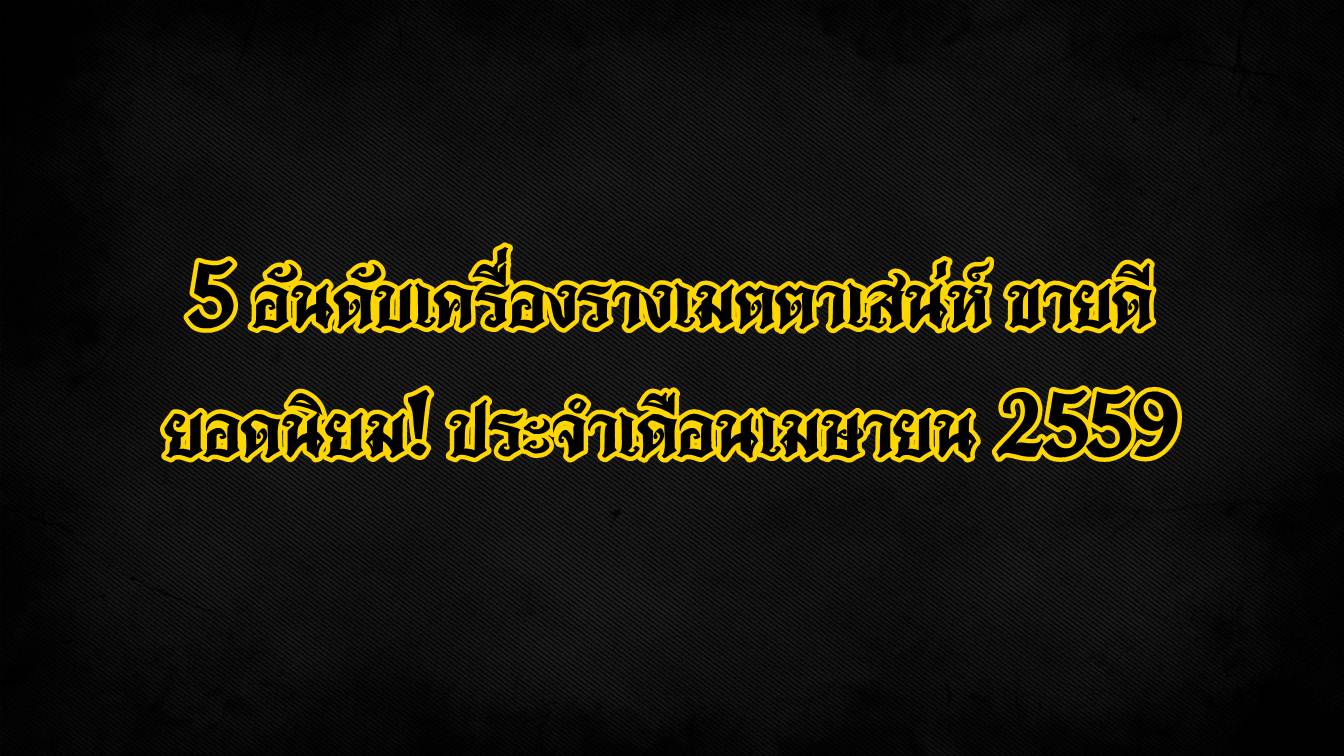 เครื่องรางเมตตามหาเสน่ห์ ขายดี ยอดนิยม ที่ไหนดี ของแท้