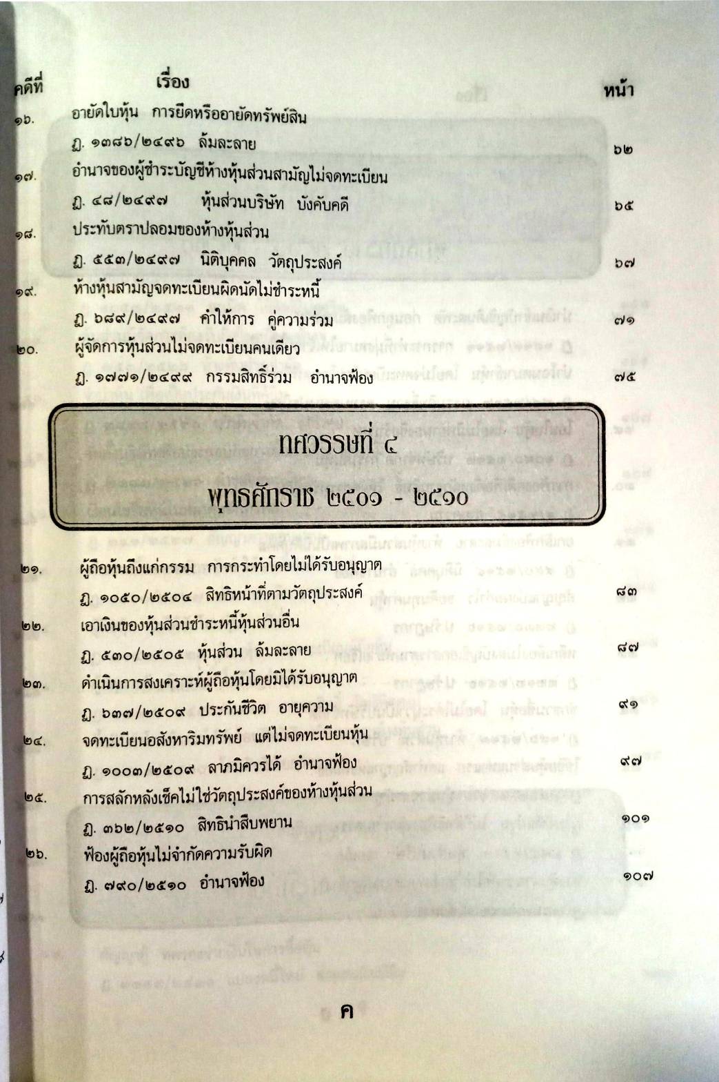 108 คดีหุ้น : ซื้อหุ้น เล่นหุ้น โกงหุ้น ฯลฯ (หนังสือเก่า มือ1)