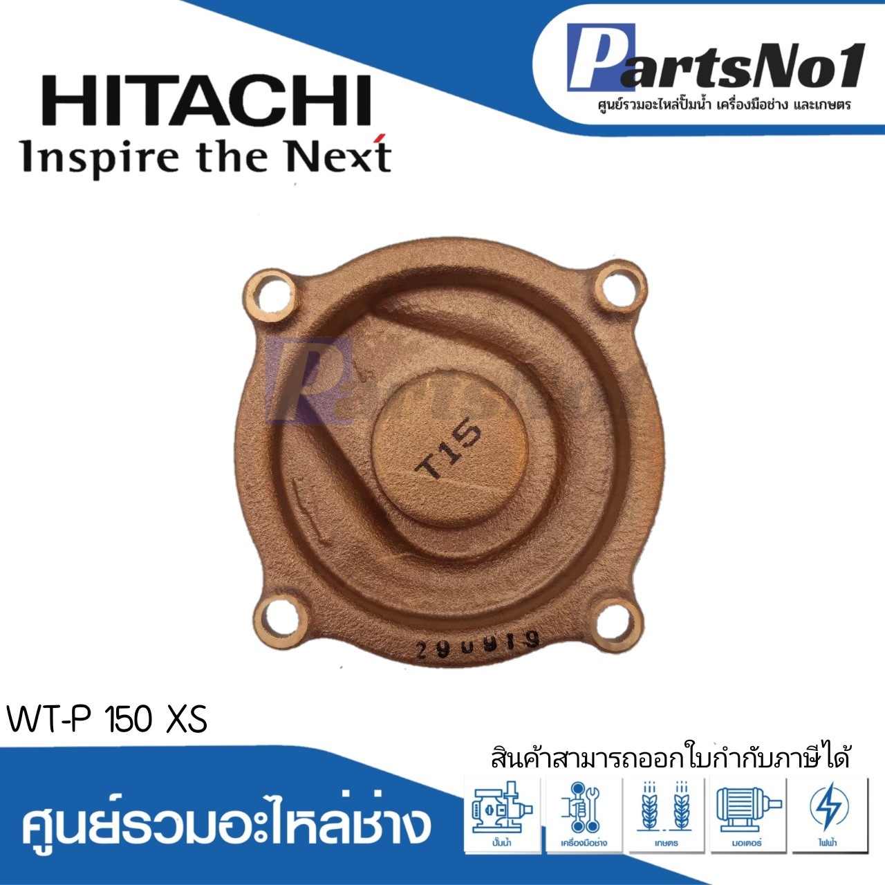 ฝาปิดใบพัดทองเหลือง ฮิตาชิ รุ่น WT-P 150 XS