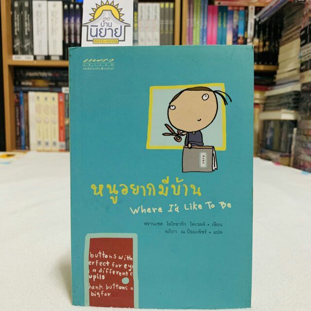 หนูอยากมีบ้าน Where I'd Like To Be เขียนโดย ฟรานเซส โอโรอาร์ก โดเวลล์ แปลโดย อภิภา ณ ป้อมเพ็ชร์