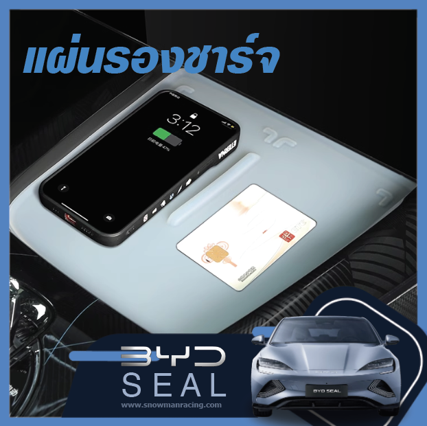 แผ่นรอง Fast ชาร์จ BYD Seal ราคาถูก