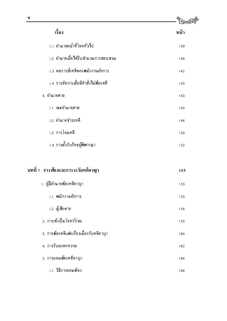 (e book) คำบรรยาย ประมวลกฎหมายวิธีพิจารณาความอาญา ปรับปรุงใหม่สุด เล่ม 1